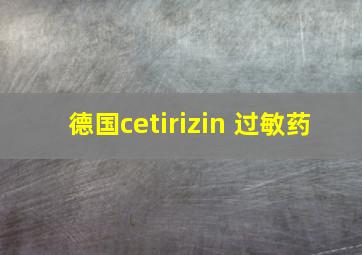 德国cetirizin 过敏药